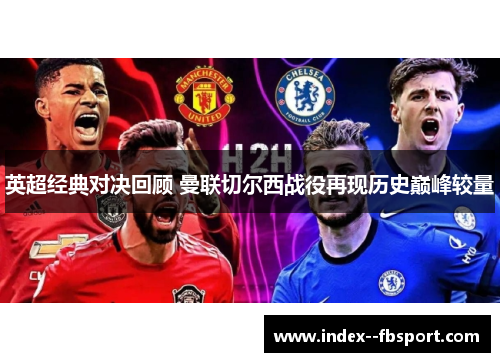 英超经典对决回顾 曼联切尔西战役再现历史巅峰较量