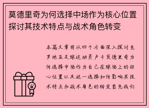 莫德里奇为何选择中场作为核心位置探讨其技术特点与战术角色转变