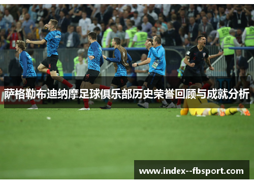 萨格勒布迪纳摩足球俱乐部历史荣誉回顾与成就分析