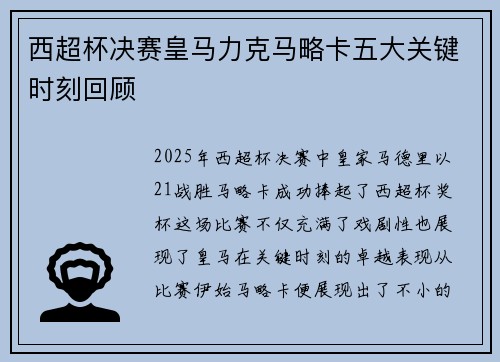 西超杯决赛皇马力克马略卡五大关键时刻回顾