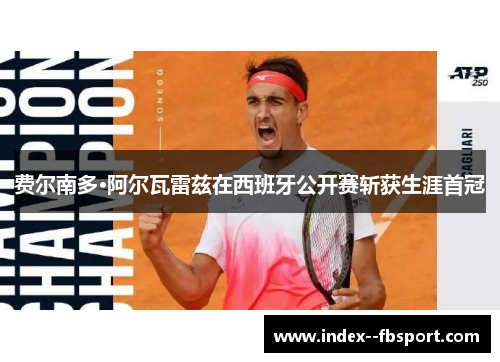 费尔南多·阿尔瓦雷兹在西班牙公开赛斩获生涯首冠