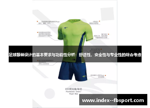 足球服装设计的基本要求与功能性分析：舒适性、安全性与专业性的综合考虑