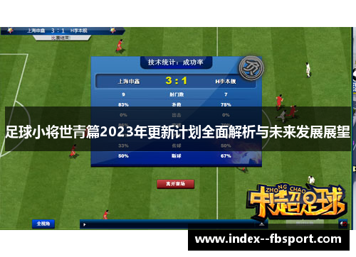 足球小将世青篇2023年更新计划全面解析与未来发展展望