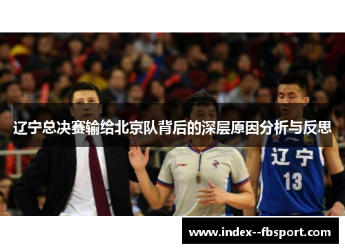 辽宁总决赛输给北京队背后的深层原因分析与反思