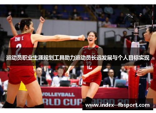 运动员职业生涯规划工具助力运动员长远发展与个人目标实现