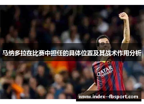 马纳多拉在比赛中担任的具体位置及其战术作用分析