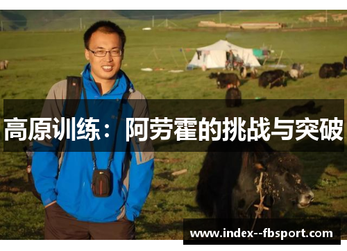 高原训练：阿劳霍的挑战与突破