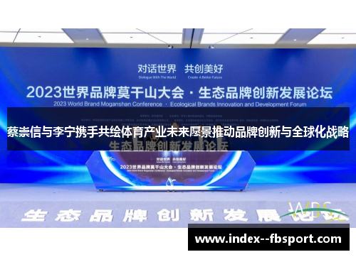 蔡崇信与李宁携手共绘体育产业未来愿景推动品牌创新与全球化战略