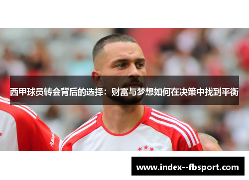 西甲球员转会背后的选择：财富与梦想如何在决策中找到平衡
