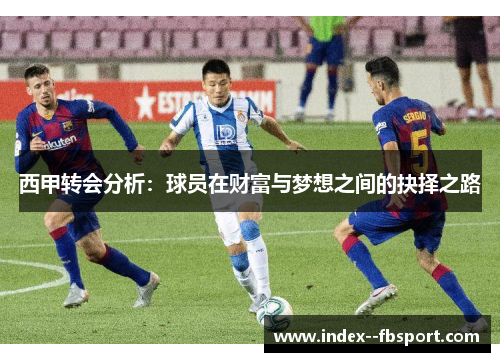 西甲转会分析：球员在财富与梦想之间的抉择之路