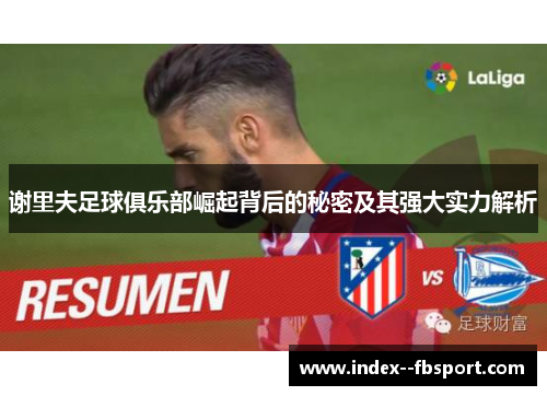 谢里夫足球俱乐部崛起背后的秘密及其强大实力解析 谢里夫足球俱乐部崛起背后的秘密及其强大实力解析