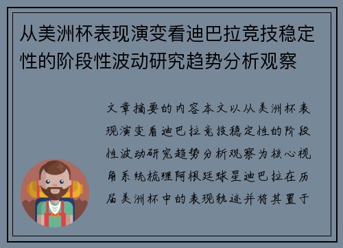 从美洲杯表现演变看迪巴拉竞技稳定性的阶段性波动研究趋势分析观察