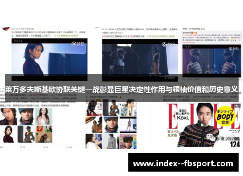 莱万多夫斯基欧协联关键一战彰显巨星决定性作用与领袖价值和历史意义