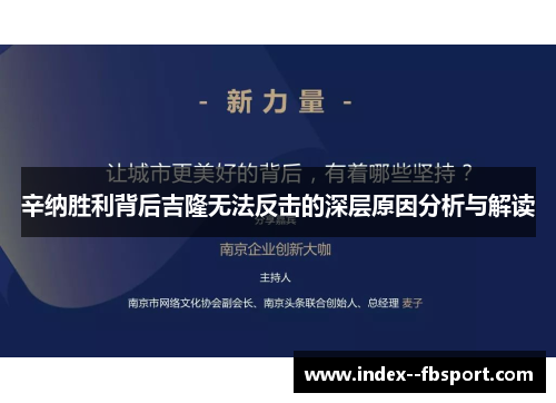 辛纳胜利背后吉隆无法反击的深层原因分析与解读 辛纳胜利背后吉隆无法反击的深层原因分析与解读