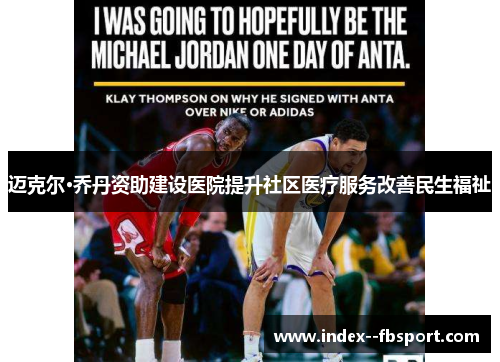 迈克尔·乔丹资助建设医院提升社区医疗服务改善民生福祉