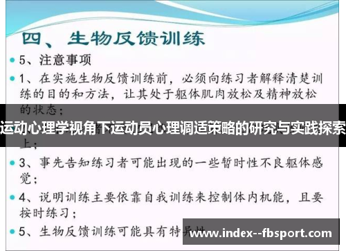 运动心理学视角下运动员心理调适策略的研究与实践探索