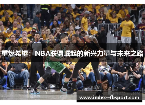 重燃希望：NBA联盟崛起的新兴力量与未来之路