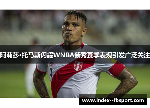 阿莉莎·托马斯闪耀WNBA新秀赛季表现引发广泛关注 阿莉莎·托马斯闪耀WNBA新秀赛季表现引发广泛关注