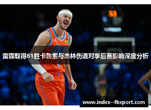 雷霆取得61胜卡鲁索与杰林伤退对季后赛影响深度分析