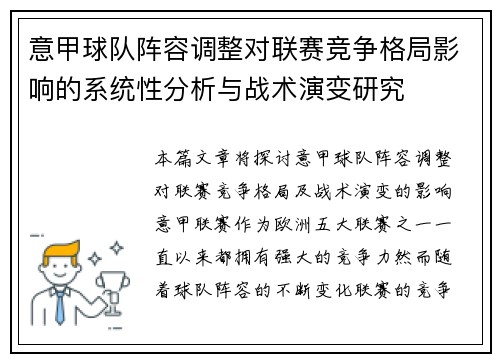 意甲球队阵容调整对联赛竞争格局影响的系统性分析与战术演变研究