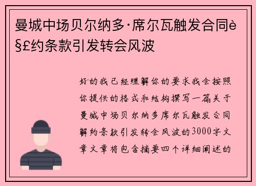 曼城中场贝尔纳多·席尔瓦触发合同解约条款引发转会风波 曼城中场贝尔纳多·席尔瓦触发合同解约条款引发转会风波