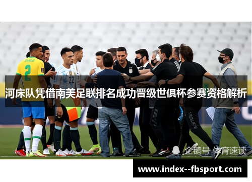 河床队凭借南美足联排名成功晋级世俱杯参赛资格解析 河床队凭借南美足联排名成功晋级世俱杯参赛资格解析