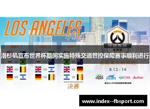 洛杉矶宣布世界杯期间实施特殊交通管控保障赛事顺利进行