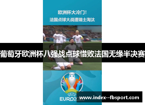 葡萄牙欧洲杯八强战点球惜败法国无缘半决赛 葡萄牙欧洲杯八强战点球惜败法国无缘半决赛