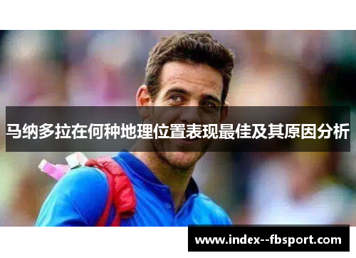 马纳多拉在何种地理位置表现最佳及其原因分析