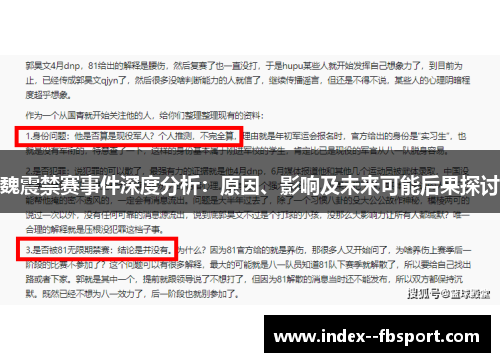 魏震禁赛事件深度分析：原因、影响及未来可能后果探讨