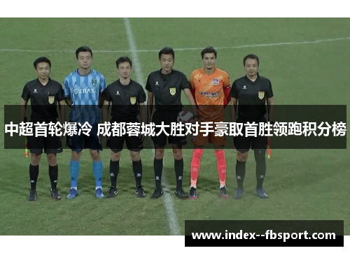 中超首轮爆冷 成都蓉城大胜对手豪取首胜领跑积分榜