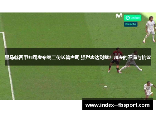 皇马就西甲判罚发布第二份长篇声明 强烈表达对裁判判决的不满与抗议 皇马就西甲判罚发布第二份长篇声明 强烈表达对裁判判决的不满与抗议