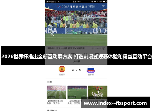 2026世界杯推出全新互动屏方案 打造沉浸式观赛体验和粉丝互动平台 2026世界杯推出全新互动屏方案 打造沉浸式观赛体验和粉丝互动平台