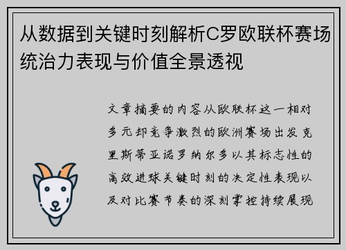 从数据到关键时刻解析C罗欧联杯赛场统治力表现与价值全景透视 从数据到关键时刻解析C罗欧联杯赛场统治力表现与价值全景透视
