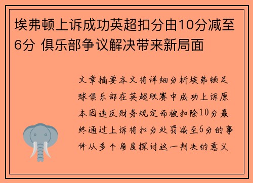 埃弗顿上诉成功英超扣分由10分减至6分 俱乐部争议解决带来新局面 埃弗顿上诉成功英超扣分由10分减至6分 俱乐部争议解决带来新局面