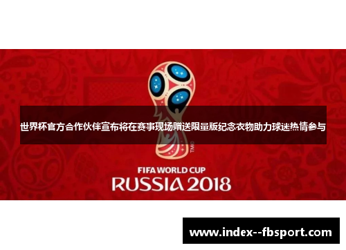 世界杯官方合作伙伴宣布将在赛事现场赠送限量版纪念衣物助力球迷热情参与 世界杯官方合作伙伴宣布将在赛事现场赠送限量版纪念衣物助力球迷热情参与