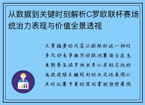 从数据到关键时刻解析C罗欧联杯赛场统治力表现与价值全景透视