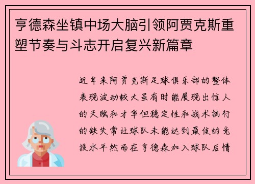 亨德森坐镇中场大脑引领阿贾克斯重塑节奏与斗志开启复兴新篇章 亨德森坐镇中场大脑引领阿贾克斯重塑节奏与斗志开启复兴新篇章