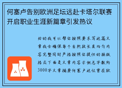 何塞卢告别欧洲足坛远赴卡塔尔联赛开启职业生涯新篇章引发热议 何塞卢告别欧洲足坛远赴卡塔尔联赛开启职业生涯新篇章引发热议