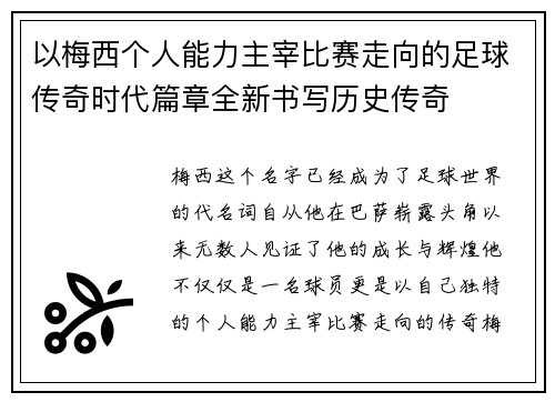 以梅西个人能力主宰比赛走向的足球传奇时代篇章全新书写历史传奇 以梅西个人能力主宰比赛走向的足球传奇时代篇章全新书写历史传奇