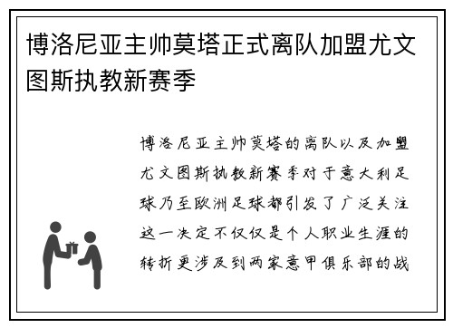 博洛尼亚主帅莫塔正式离队加盟尤文图斯执教新赛季 博洛尼亚主帅莫塔正式离队加盟尤文图斯执教新赛季