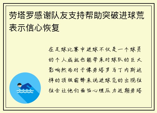 劳塔罗感谢队友支持帮助突破进球荒表示信心恢复 劳塔罗感谢队友支持帮助突破进球荒表示信心恢复