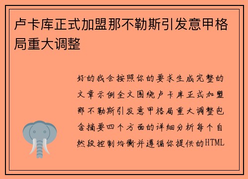 卢卡库正式加盟那不勒斯引发意甲格局重大调整 卢卡库正式加盟那不勒斯引发意甲格局重大调整