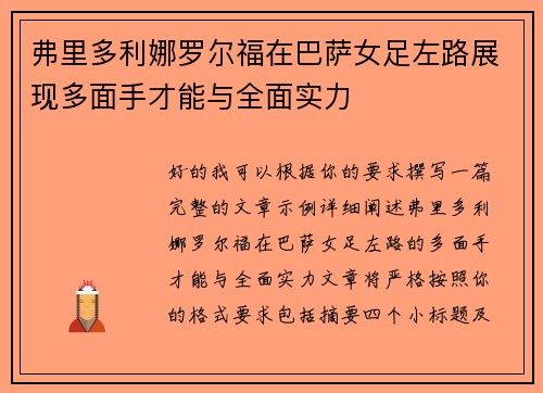 弗里多利娜罗尔福在巴萨女足左路展现多面手才能与全面实力 弗里多利娜罗尔福在巴萨女足左路展现多面手才能与全面实力