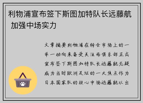 利物浦宣布签下斯图加特队长远藤航 加强中场实力 利物浦宣布签下斯图加特队长远藤航 加强中场实力