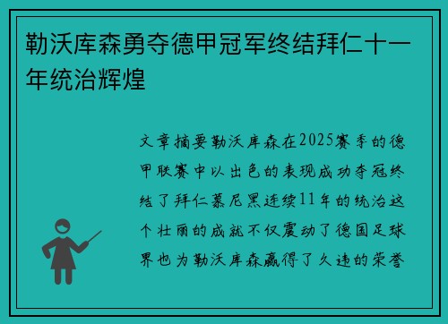 勒沃库森勇夺德甲冠军终结拜仁十一年统治辉煌 勒沃库森勇夺德甲冠军终结拜仁十一年统治辉煌