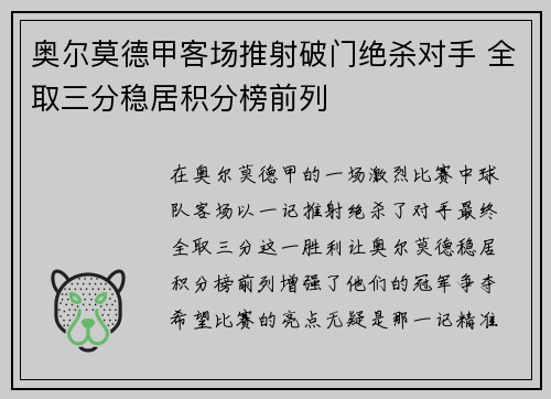 奥尔莫德甲客场推射破门绝杀对手 全取三分稳居积分榜前列 奥尔莫德甲客场推射破门绝杀对手 全取三分稳居积分榜前列