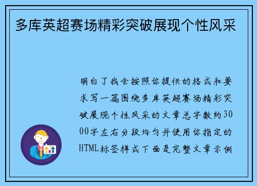 多库英超赛场精彩突破展现个性风采 多库英超赛场精彩突破展现个性风采