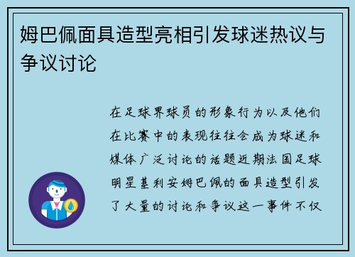 姆巴佩面具造型亮相引发球迷热议与争议讨论