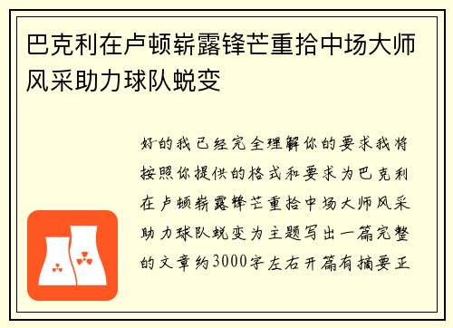巴克利在卢顿崭露锋芒重拾中场大师风采助力球队蜕变 巴克利在卢顿崭露锋芒重拾中场大师风采助力球队蜕变